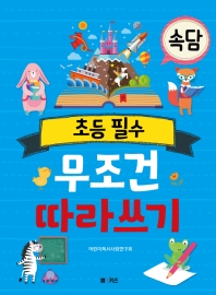 초등필수 속담 무조건 따라 쓰기